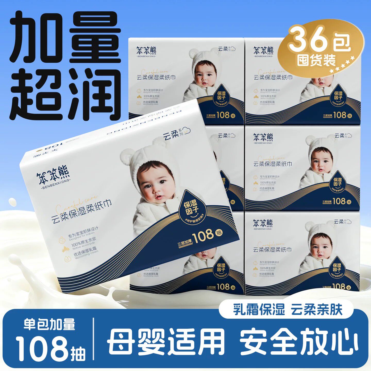 笨笨熊108抽乳霜保湿云柔巾图片
