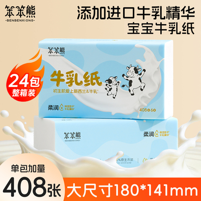 笨笨熊牛乳纸抽纸柔纸巾婴儿纸卫生纸408张6层云柔巾保湿乳霜纸