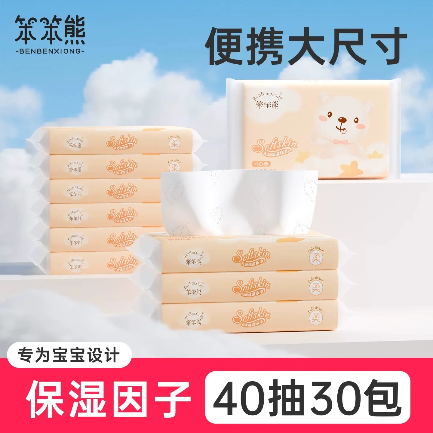 笨笨熊婴儿纸巾宝宝云柔巾柔纸巾擦鼻涕纸保湿抽纸乳霜纸巾超柔软图片