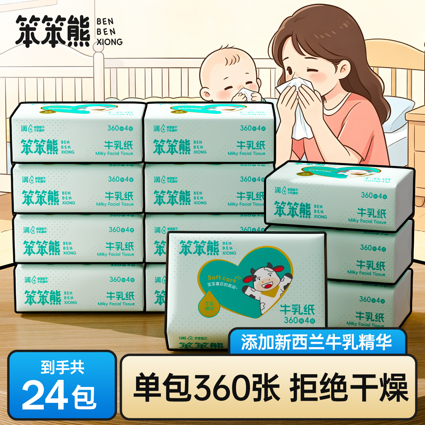 笨笨熊婴儿抽纸巾360张柔纸巾新生宝宝专用乳霜云柔巾保湿牛乳纸图片