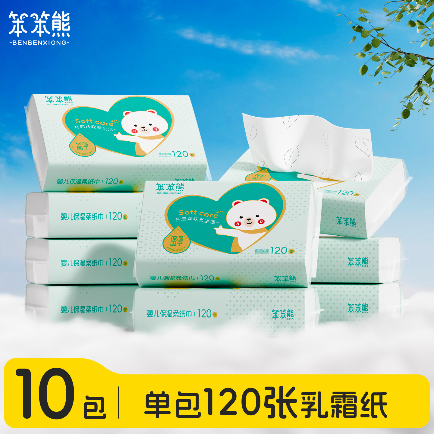 笨笨熊云柔巾宝宝手口乳霜纸新生婴儿专用柔纸巾120张10包保湿纸