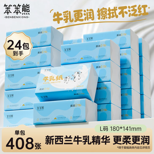 笨笨熊婴儿纸抽纸408张柔纸巾新生宝宝专用乳霜云柔巾保湿牛乳纸