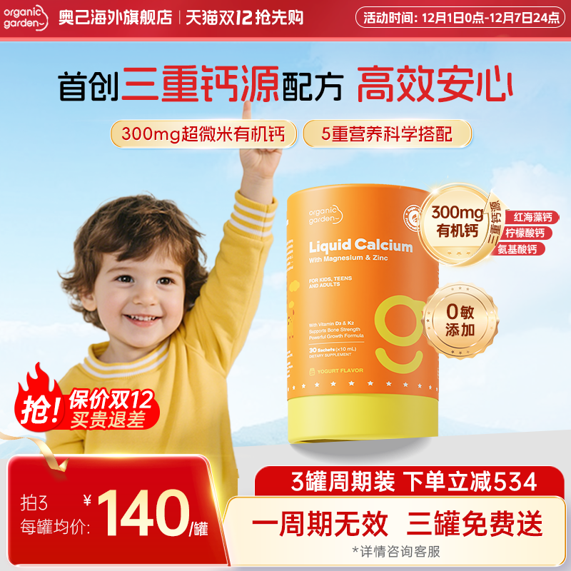 OG奥己小橙钙儿童补钙液体钙镁锌