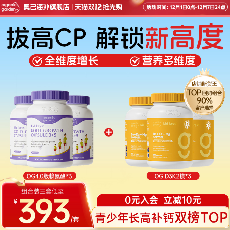 OG奥己官方旗舰店骨胶原赖氨酸青少年儿童成长胶囊vd3k2钙镁铁锌