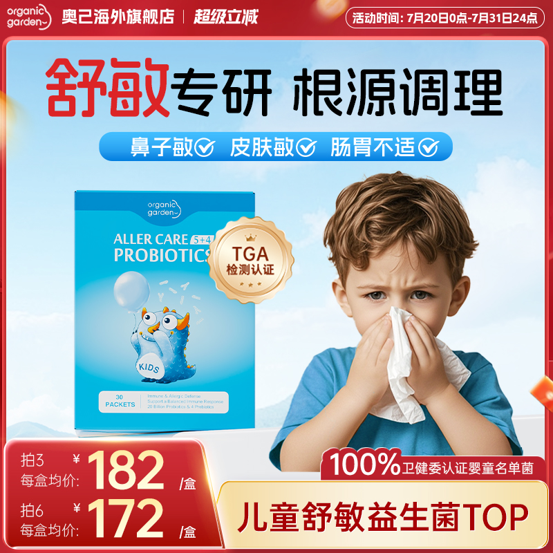 OG奥己亲贝卫士儿童舒鼻益生菌婴幼儿调理肠胃宝宝过敏抵抗免疫力