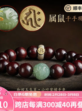 安道子38节礼物小叶紫檀手串男女盘玩和田玉生肖[女款-属鼠-千手