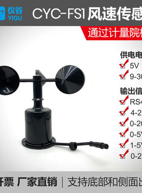 仪谷（YIGU）三杯风速传感器风速仪气象风力监测高精度风速测量仪