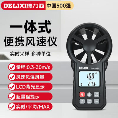 德力西（DELIXI）风速仪高精度测量仪风量风速计传感器手持式防水