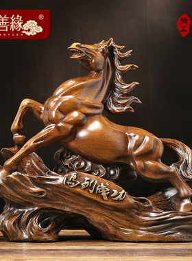 聚善缘马到成功招财马摆件老板办公室桌面酒柜装饰品公司乔迁开业