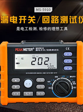 华谊(PEAKMETER)MS5910回路电阻测试仪漏电开关测量仪数显环路电