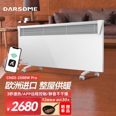 DARSOME芬兰DARSOME欧洲整机进口取暖器WIFI手机APP控制省电地暖