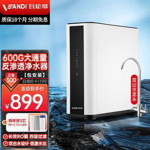 瓦伦蒂 纯水机无桶大通量 VANDI 净水器家用RO反渗透600G厨下式