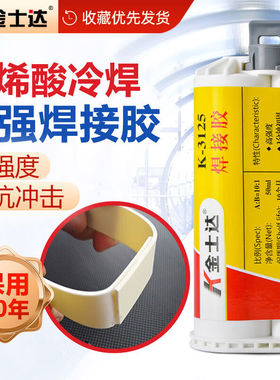 金士达K-3125强力AB胶水焊接剂高强度粘接塑料金属木头铁玻璃50ml