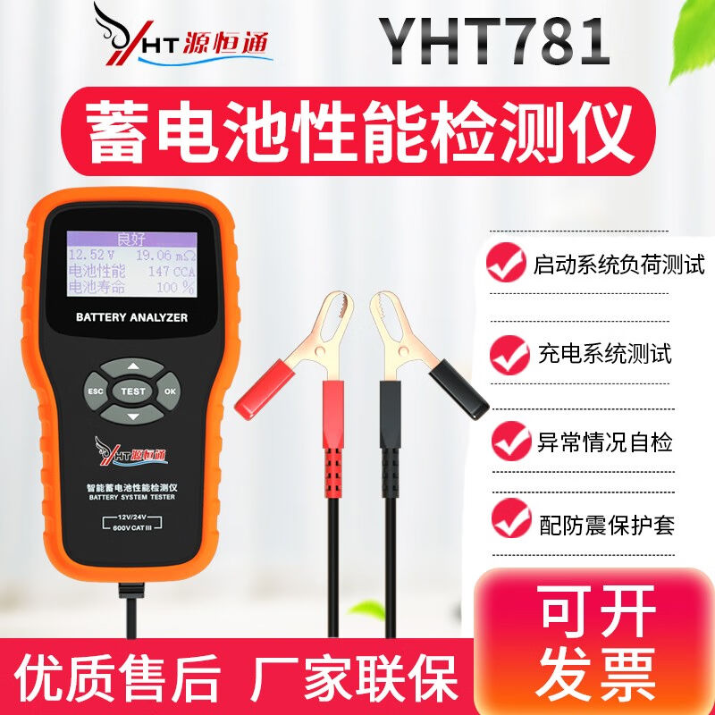 源恒通（YHT）汽车电瓶蓄电池性能检测仪12V/24V寿命容量内阻测量