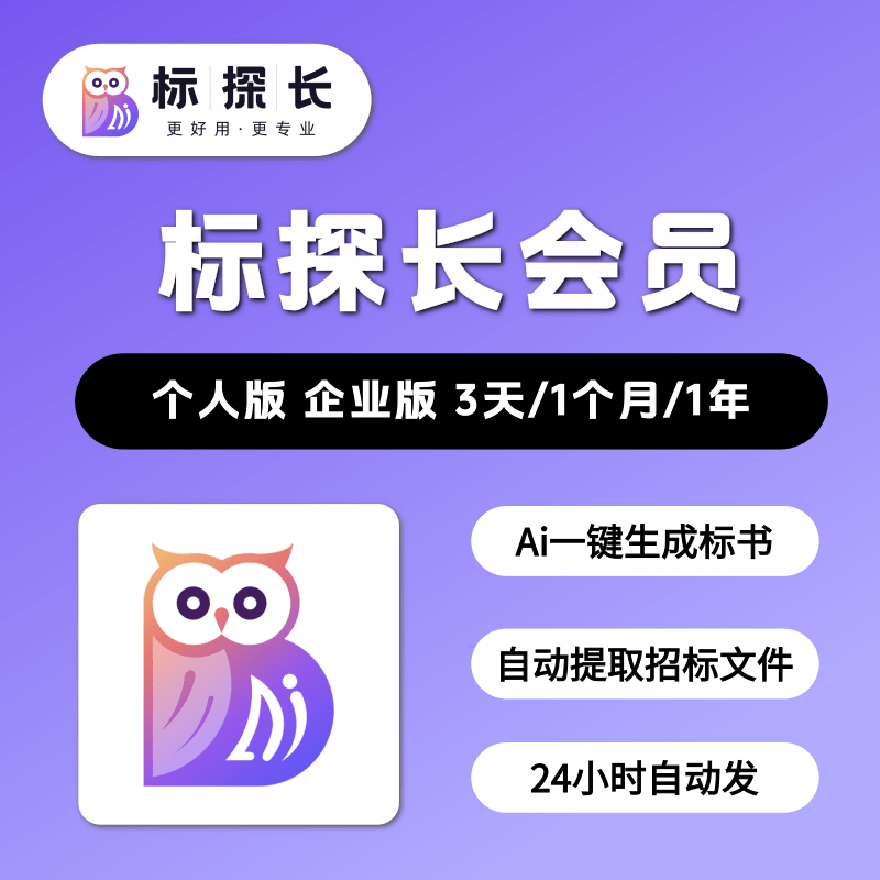 标探长AI会员vip标书制作软件会员3天月卡兑换码年