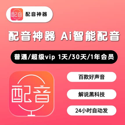 配音神器专业版超级会员SVIP配音软件官网app文字转语音ai终身天