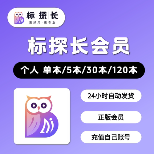 标探长AI会员vip标书制作软件会员3天月卡兑换码年