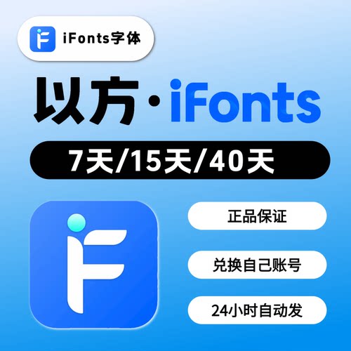 ifonts会员以方字体助手7天终身商用授权找字神器素材库下载40天