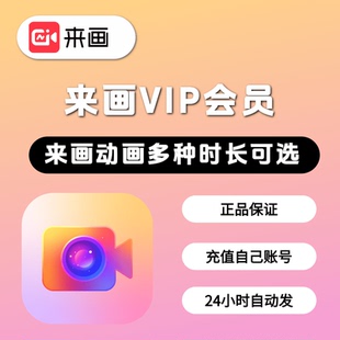 来画网页版平面动画vip视频无水印导出一天一周app智能配音月