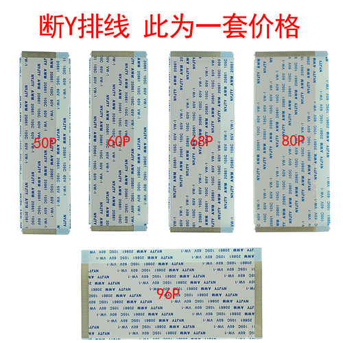 混搭一套价格 液晶电视断Y修复专用排线FFC 50P/60P/68P/80P/96P