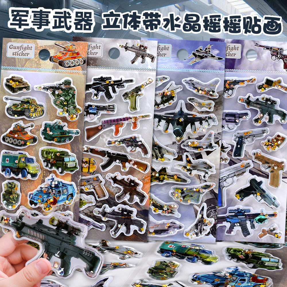 军事武器飞机坦克枪械立体带水摇摇贴纸儿童男孩奖励流沙水晶贴画