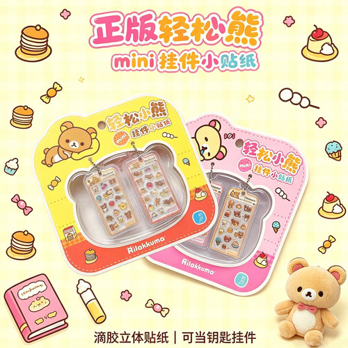 正版轻松小熊MINI浮雕贴纸挂件儿童小女孩趣味带背胶书包笔袋装饰