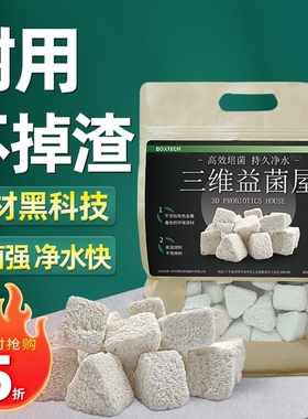 鱼缸过滤材料三维益菌屋硝化细菌纳米净水魔方培菌鱼池水族箱专用