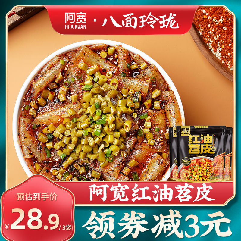 阿宽红油苕夜宵即食免煮中华新速食粉丝面皮宿舍懒人食品烧烤苕皮