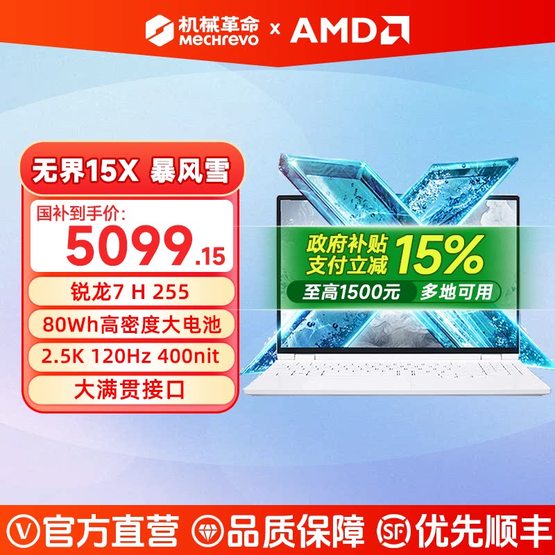 【百亿补贴+国补15%】机械革命无界15X/14S AMD锐龙R