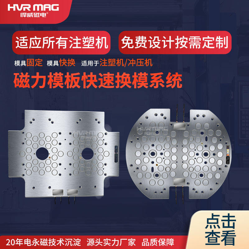 双色注塑机快速换模系统电永磁磁力模板快速换模磁力锁模模具夹板