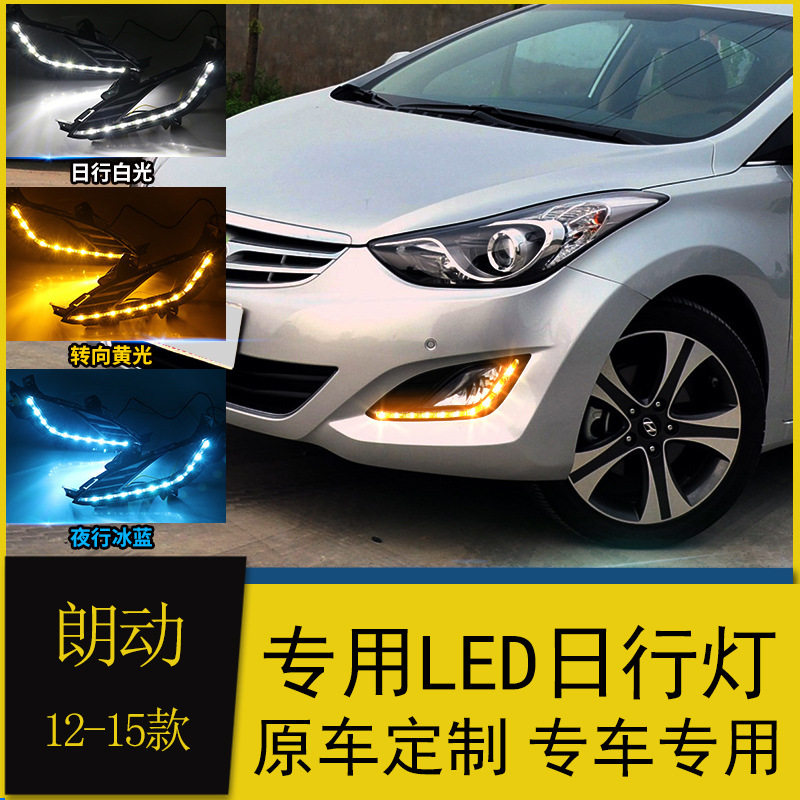 适用于现代12/13/14/15款朗动日行灯改装LED日间行车灯流光转向