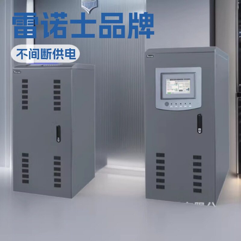 雷诺士工频UPS电源3B30KL数据加密存储设备30KVA保密门禁安防系统