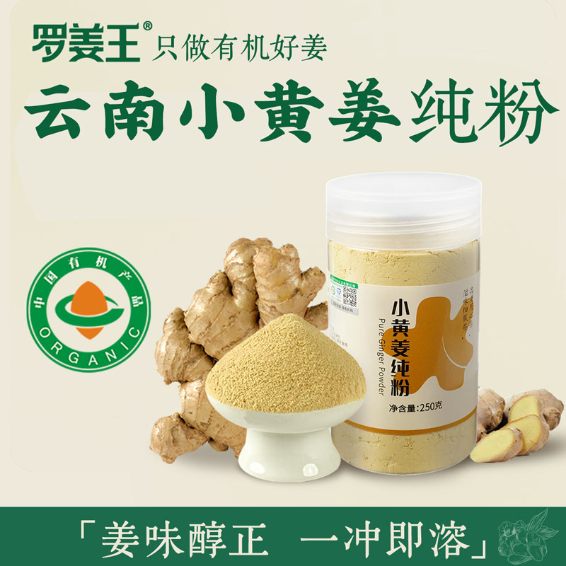 云南高原有机罗平小黄姜粉250g