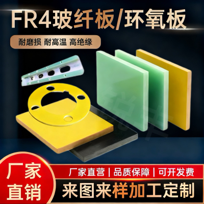 【高品质】FR4玻纤板-加工定制