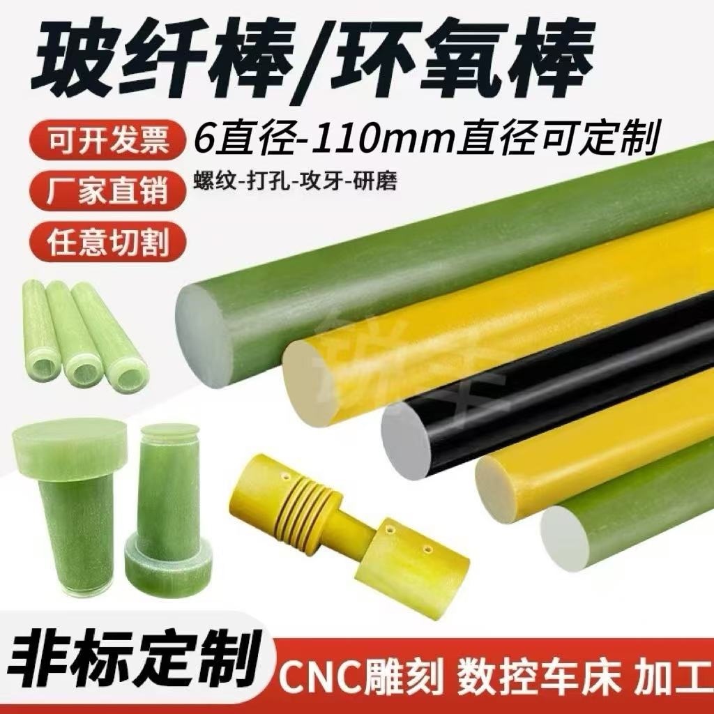 玻纤棒环氧棒fr4圆棒环氧树脂棒玻璃钢纤维棒绝缘玻纤板g10棒加工
