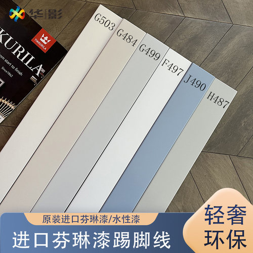 专注环保的实木踢脚线进口水性漆