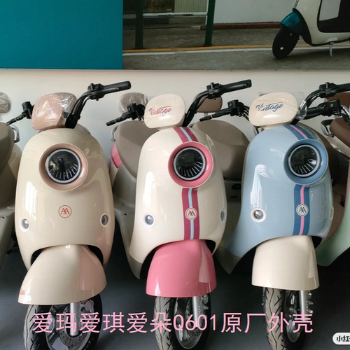 爱玛爱琪Q601爱朵601电动车全套外壳配件塑件电瓶车塑件泥板前卫 - 封面