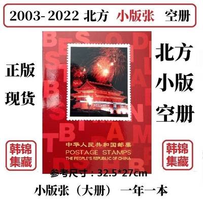 2003-2022 2021 2020 2019年邮票年册小版张北方册定位册集邮空册