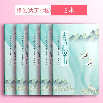 小学生古诗词积累本背诵打卡本必背5言七言律诗绝句阅读摘抄复习计划表艾宾浩斯记忆本文言文唐诗书写作品纸