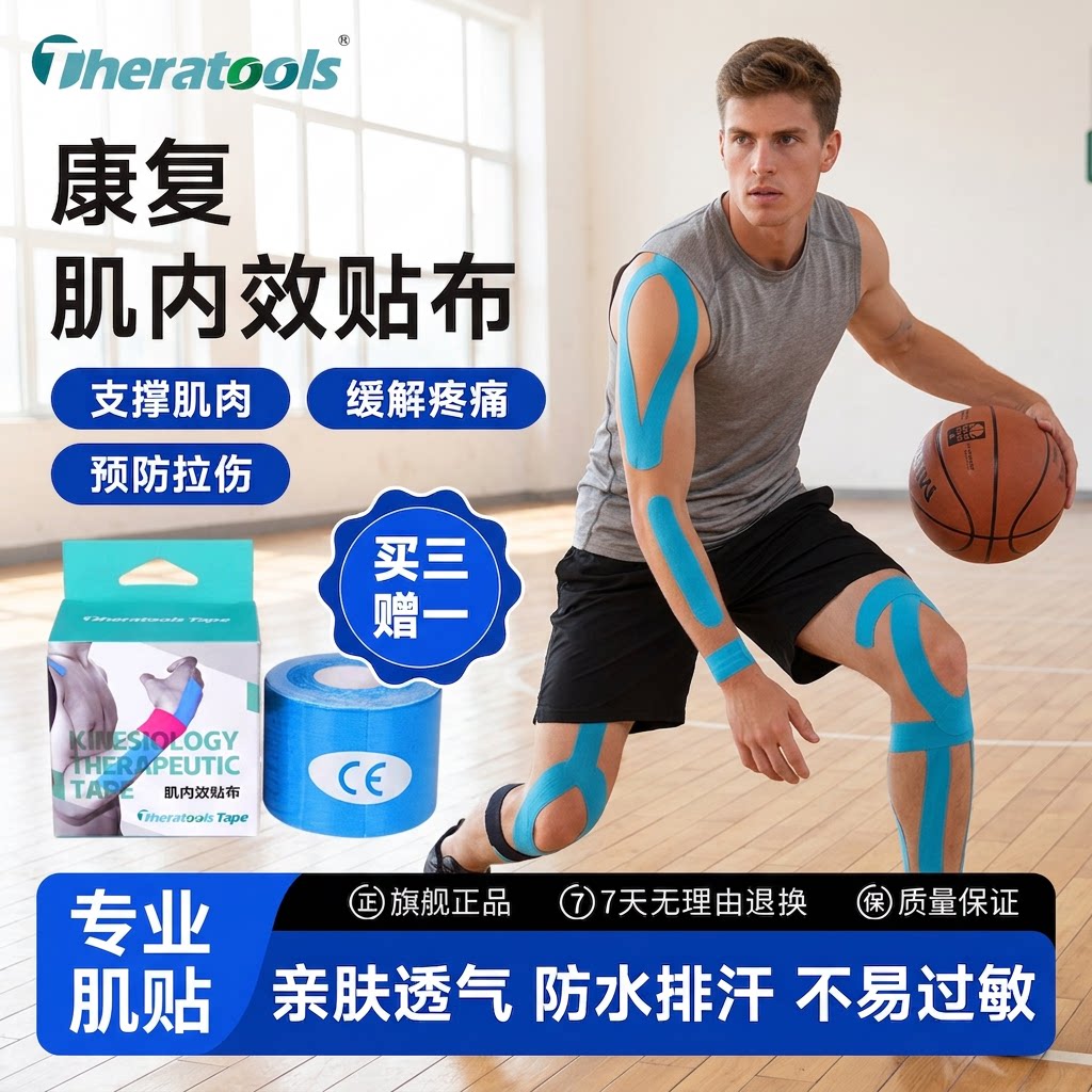 theratools康复肌内效贴布肌贴图片