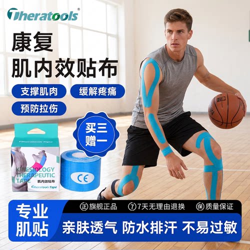 theratools康复肌内效贴布肌贴