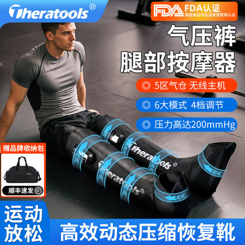 Theratools气压放松裤腿部按摩器