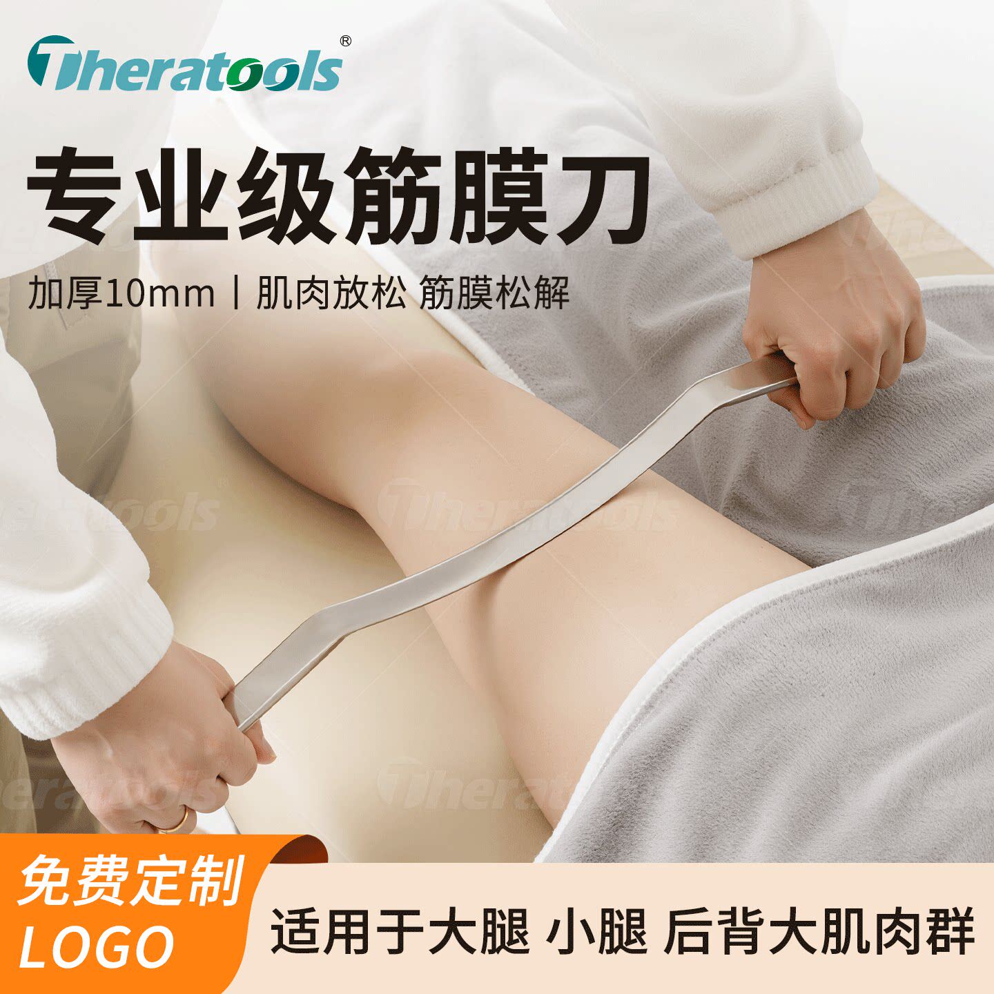 Theratools筋膜刀大M刀大肌群运动放松健身刮痧复健刀肌肉松解刀