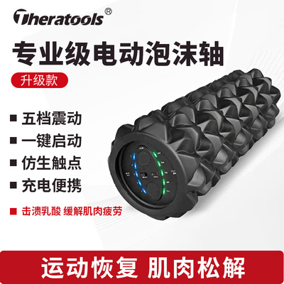 专业级电动滚轴健身锻炼按摩