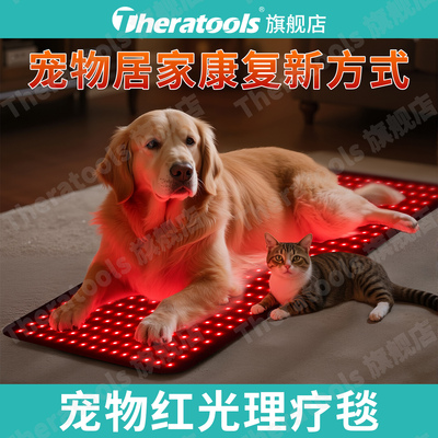 宠物红外线光疗热狗用敷垫红光理疗毯LED烤红灯大小型犬猫助恢复