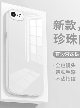适用苹果7plus手机壳新款iPhone8液态玻璃直边se2/3外壳男女简约纯色ip7超薄全包镜头防摔创意个性网红保护套