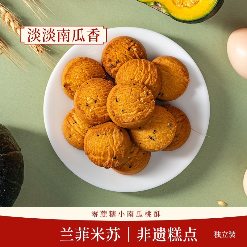 兰菲米苏云南特产  清真0蔗糖桃酥 280克小包装 松脆美味即时点心