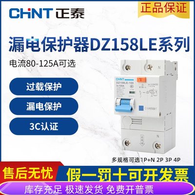 正泰电工 DZ158LE系列 1P+N 2P 3P 3P+N 4P 100A漏电断路器