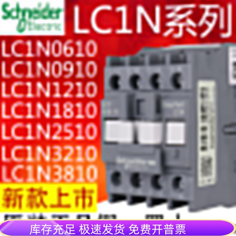 施耐德交流接触器LC1N/E/D 0910 1210 1810 2510 3210 3810M5NF5N 搬运/仓储/物流设备 其他停车场设备 原图主图