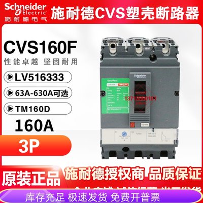 施耐德塑壳断路器CVS160F 125A 160A3P LV516333 三极空气开关